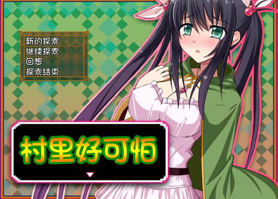 [PC+安卓][RPG]采药的莱因~村里好可怕-[精翻中文版]-菁选游戏宝库