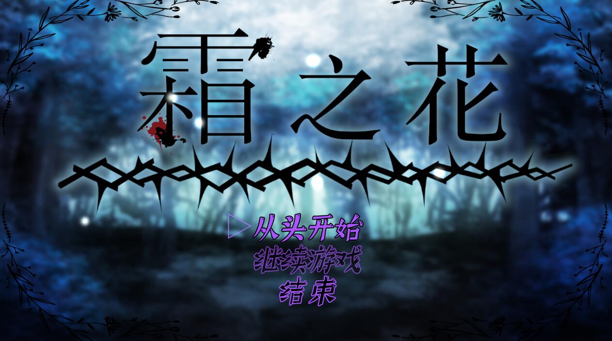 [PC][RPG]霜之花V1.06-[DL官中版]-菁选游戏宝库