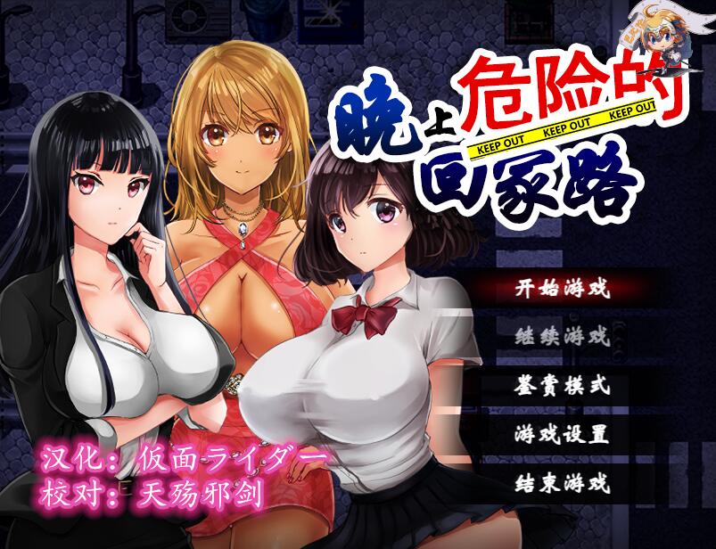 [PC+安卓][RPG]晚上危险的回家路V2.0-[精翻中文版]-菁选游戏宝库