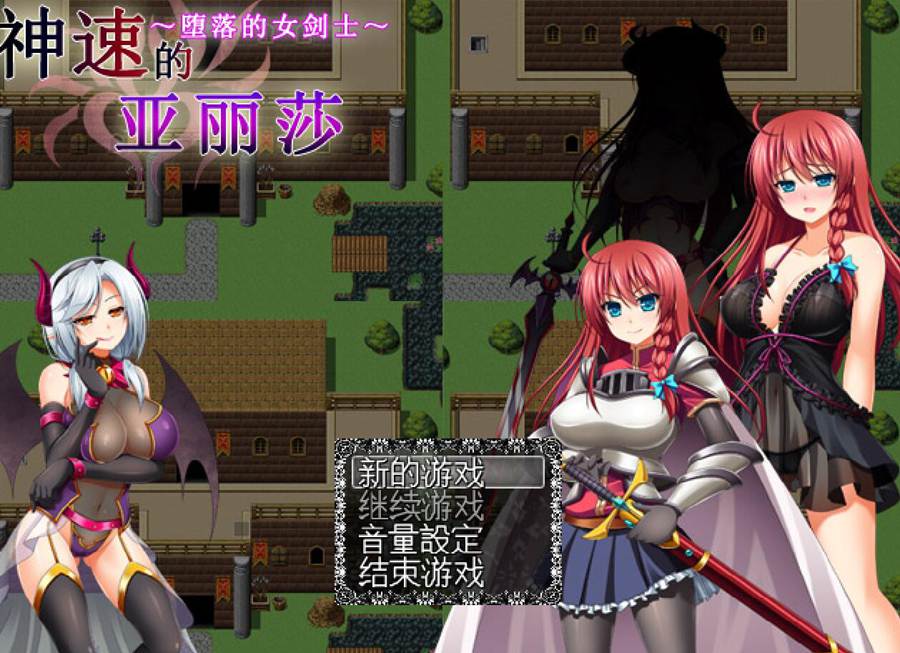 [PC][RPG]神速的亚丽莎~坠落的女剑士-[精翻中文版]-菁选游戏宝库