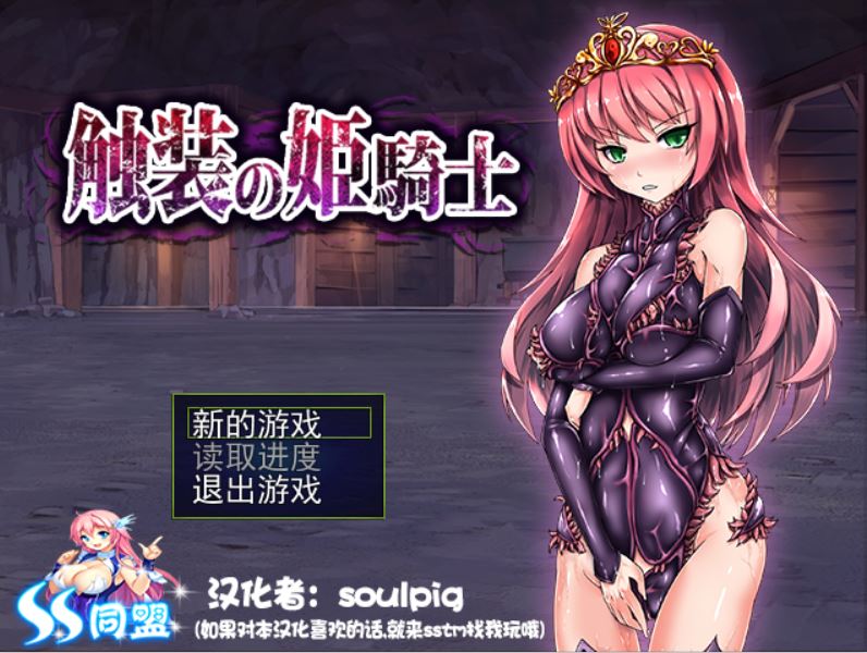 [PC][RPG]触装の姫騎士-[精翻中文版]-菁选游戏宝库