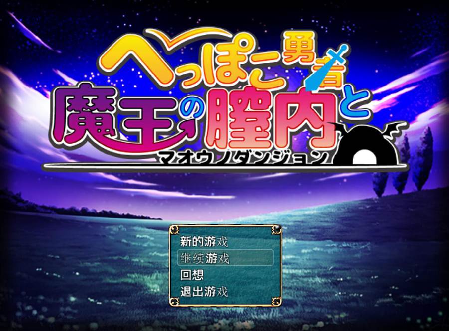 [PC][RPG]胆小鬼勇者与魔王V1.01+1.30-[精翻中文版]-菁选游戏宝库