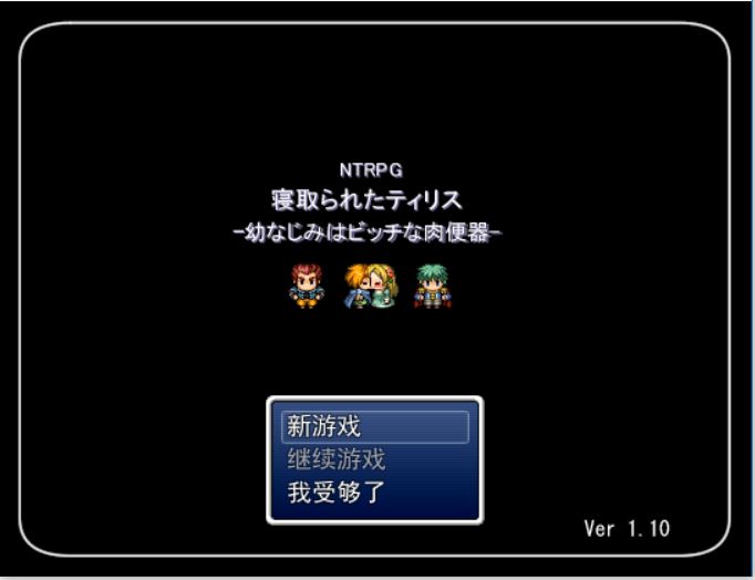 [PC+安卓][RPG]NTRPG~我的青梅竹马不可能是... V1.10-[精翻中文版]-菁选游戏宝库