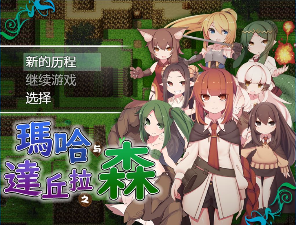 [PC+安卓][RPG]哈与达丘拉之森V1.03-[精翻中文版]-菁选游戏宝库