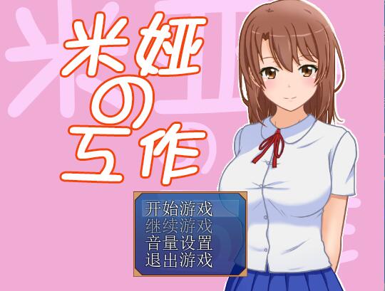 [PC][RPG]米娅的工作-[精翻中文版]-菁选游戏宝库