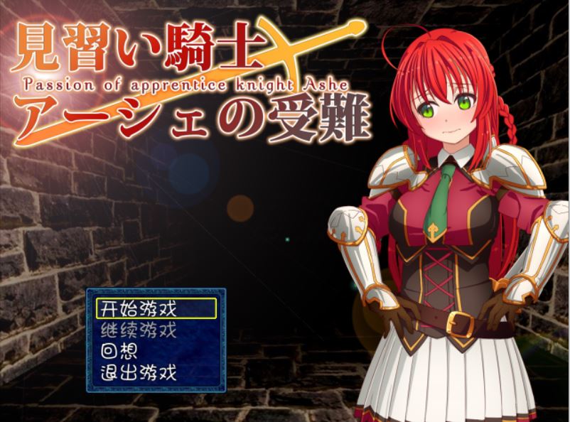[PC][RPG]见习骑士雅榭的受难V1.0.2-[精翻中文版]-菁选游戏宝库
