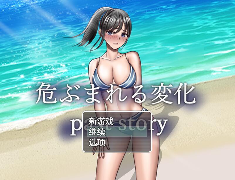 [PC][RPG]危险的变化~往事篇/危ぶまれる変化 past story-[AI汉化+润色]-菁选游戏宝库