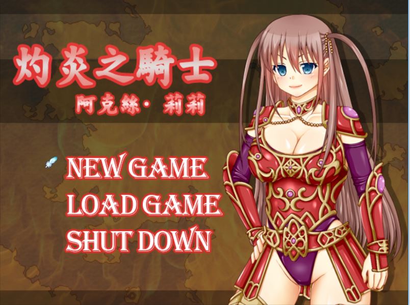 [PC][RPG]灼炎骑士阿克丝·莉莉V1.1-[精翻中文版]-菁选游戏宝库
