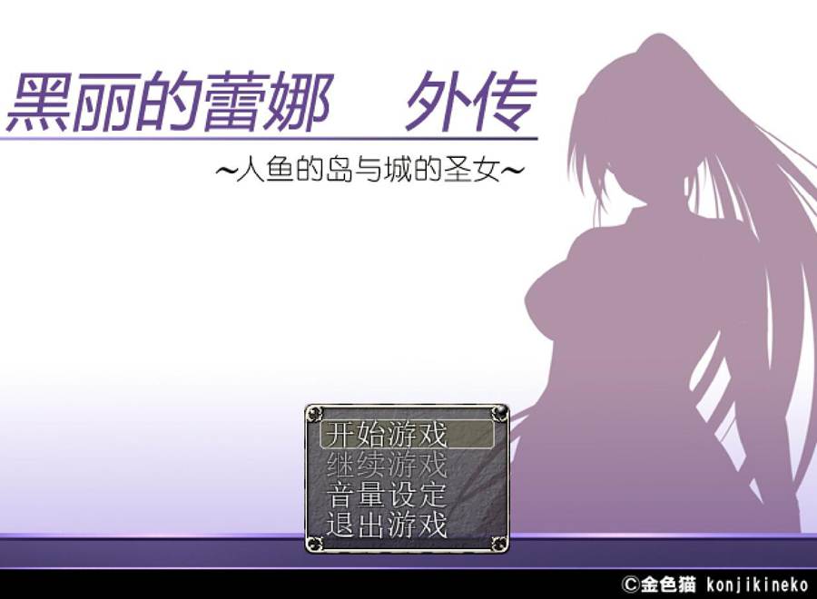 [PC][RPG]黑丽的蕾娜外传~人鱼的岛与城的圣女V2.0-[精翻中文版]-菁选游戏宝库
