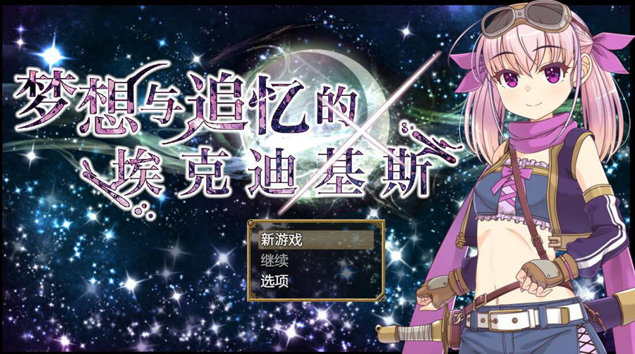 [PC][RPG]梦想与追忆的复仇/夢想と追憶のエクディキス-[DL官中版]-菁选游戏宝库