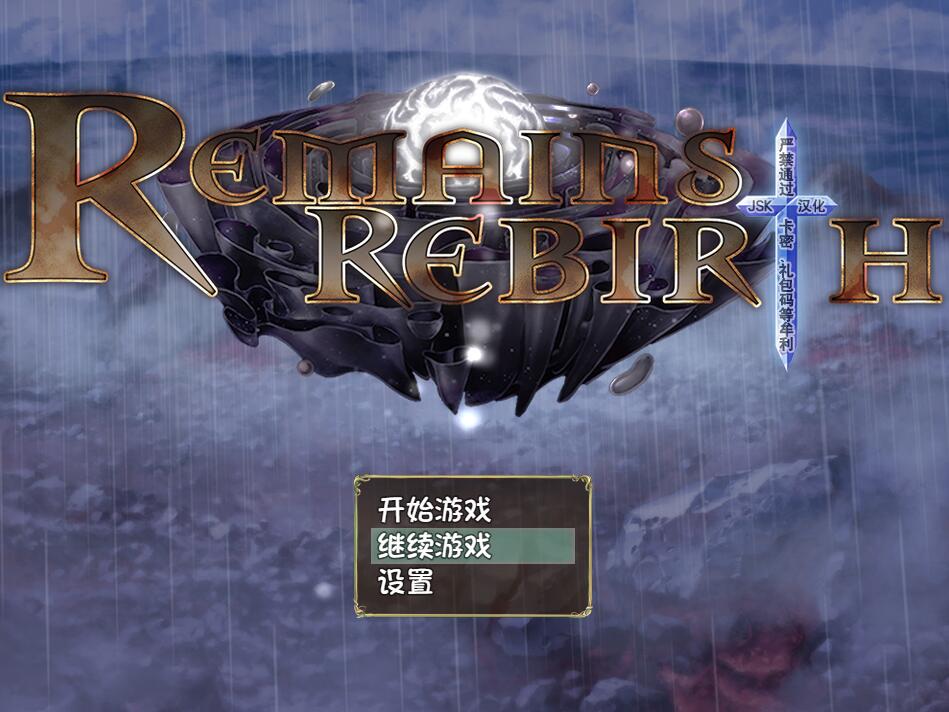 [PC][RPG]重生遗迹Remains RebirthV1.5-[精翻中文版]-菁选游戏宝库