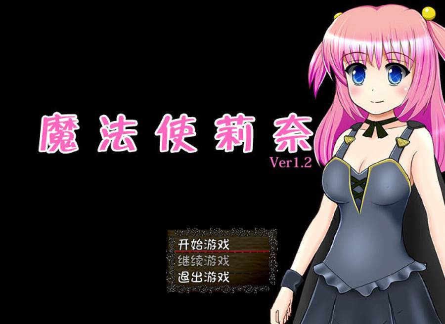 [PC][RPG]魔法使莉奈V1.2-[精翻中文版]-菁选游戏宝库