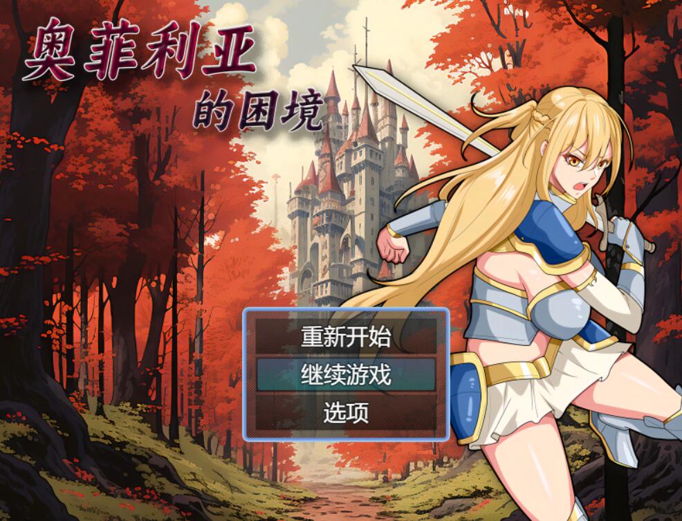 [PC][RPG]奥菲莉亚的困境-[官方中文版]-菁选游戏宝库