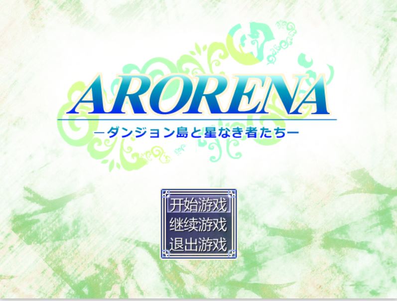 [PC][RPG]ARORENA·迷宫岛与无星们--[精翻中文版]-菁选游戏宝库