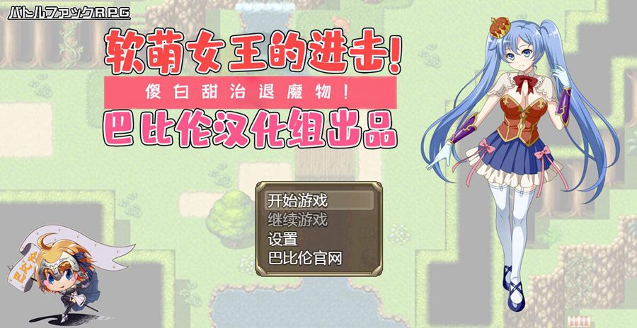 [PC][RPG]软萌女王的进击~傻白甜退治魔物-[精翻中文版]-菁选游戏宝库