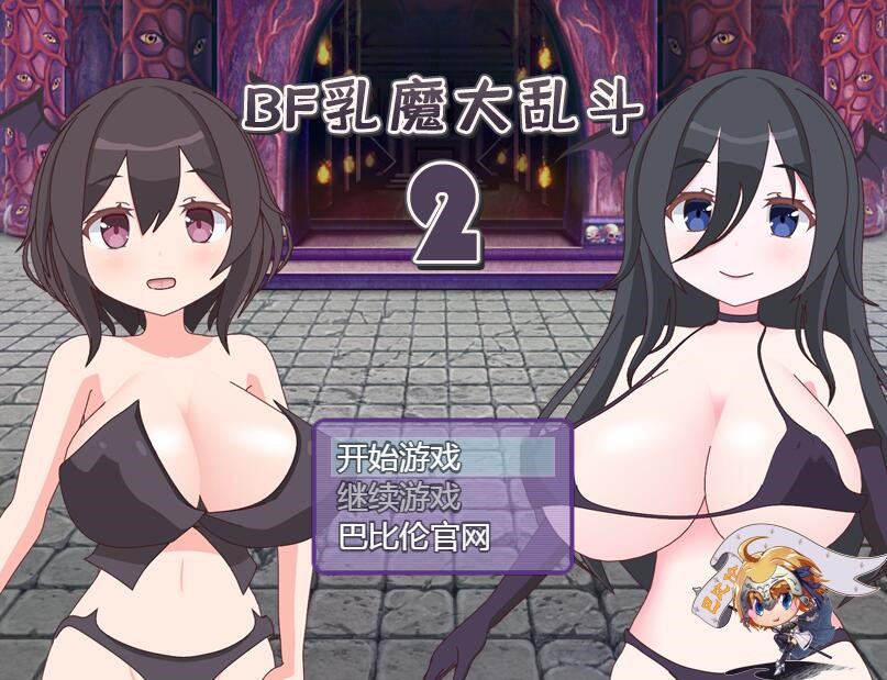 [PC+安卓][RPG]BF如魔大乱斗2-[精翻中文版]-菁选游戏宝库