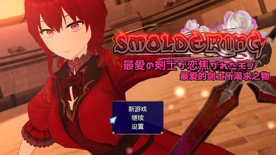[PC][RPG]SMOLDERING~最爱的剑士所渴求之物-[精翻中文版]-菁选游戏宝库