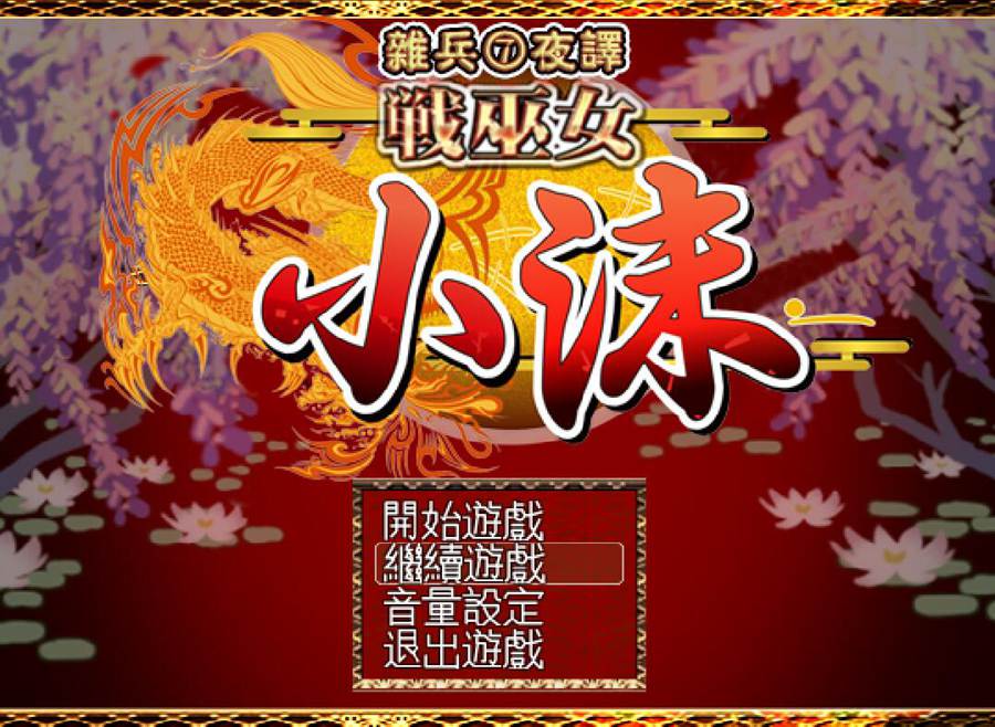 [PC][RPG]战巫女小沐V1.46-[精翻中文版]-菁选游戏宝库