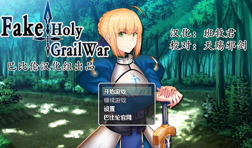 [PC+安卓][RPG]Fake/Holy Grail War-[精翻中文版]-菁选游戏宝库