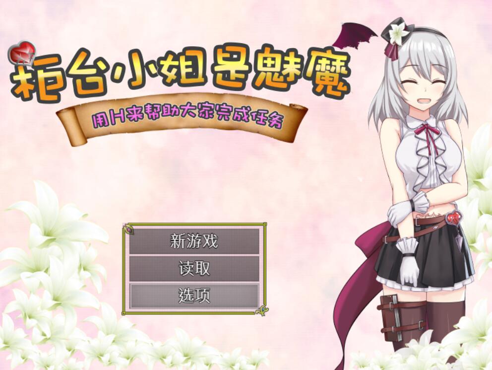 [PC][RPG]柜台小姐是恶魔-用奖励来帮助大家完成任务-[DL官中版]-菁选游戏宝库
