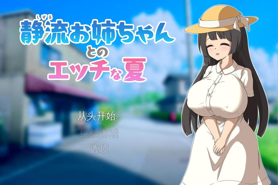 [PC][RPG]与静流大姐姐一起度过的快乐夏日-[挂载AI中文版]-菁选游戏宝库