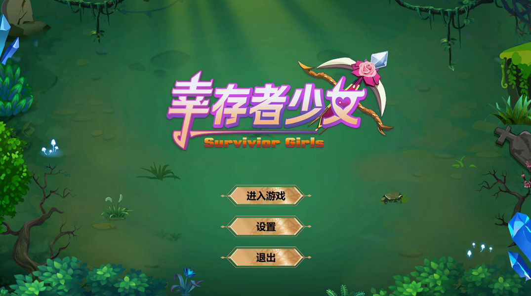 [PC][SLG]幸存者少女/Survivor Girls-[蒸汽官中版]-菁选游戏宝库
