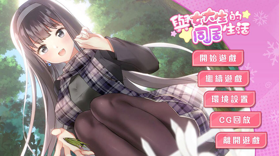 [PC+安卓][SLG]与女大生的同居生活V1.22-[蒸汽官中版]-菁选游戏宝库