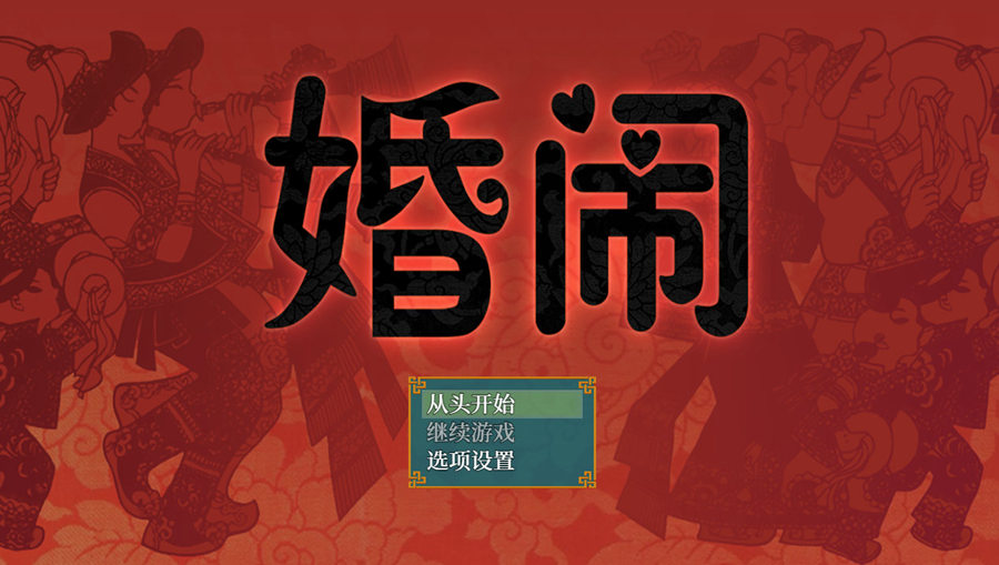 [PC][RPG]婚闹Wedding Hazing-[DL官中版]-菁选游戏宝库