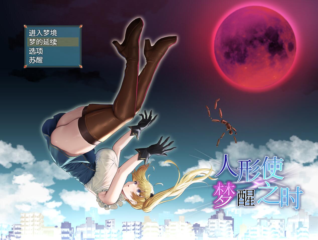 [PC][RPG]人形使梦醒之时 V1.31-[精翻中文版]-菁选游戏宝库