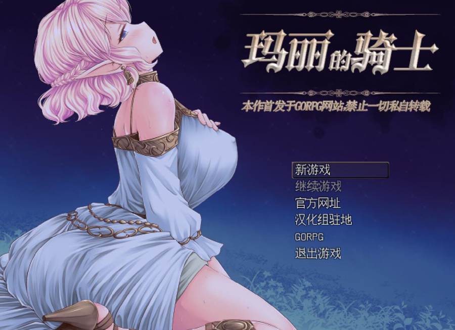 [PC][RPG]玛丽的骑士V1.02-[精翻中文版]-菁选游戏宝库