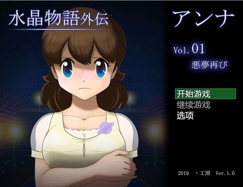 [PC][RPG]水晶物语外传:安娜Vol.1 [V1.0精翻+1.2AI中文版]-菁选游戏宝库