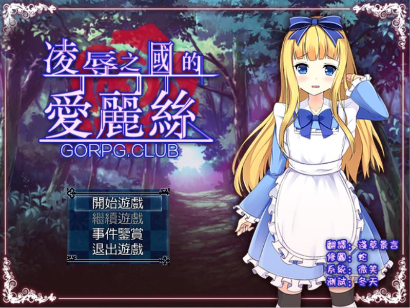 [PC][RPG]凌之国的爱丽丝-[精翻中文版]-菁选游戏宝库