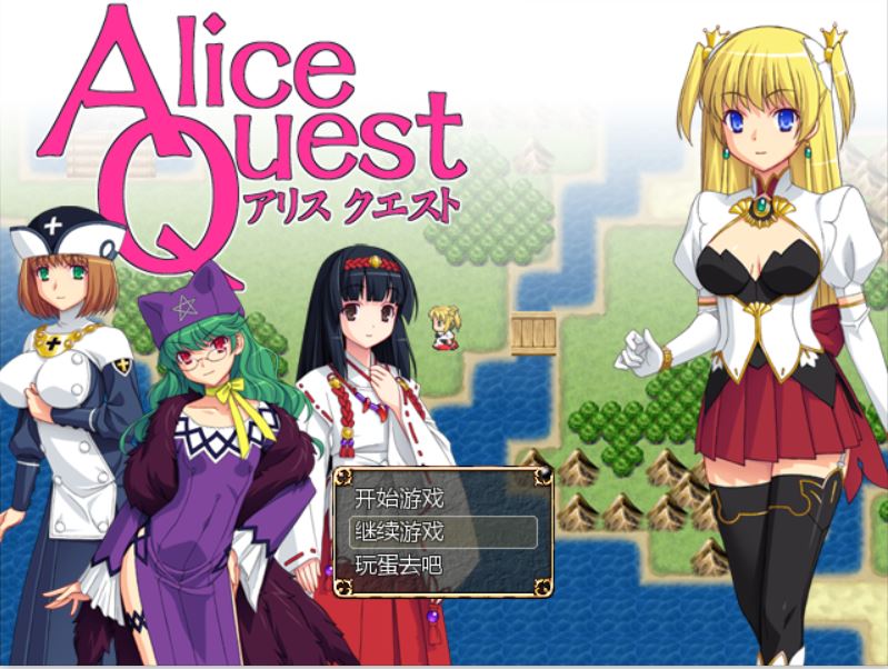[PC][RPG]爱丽丝的追求AliceQuest V1.07-[精翻中文版]-菁选游戏宝库