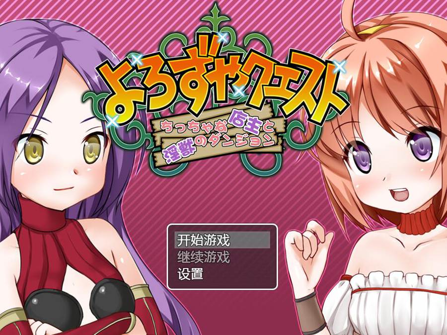 [PC][RPG]小小的店主和怪兽的迷宫-[精翻中文版]-菁选游戏宝库