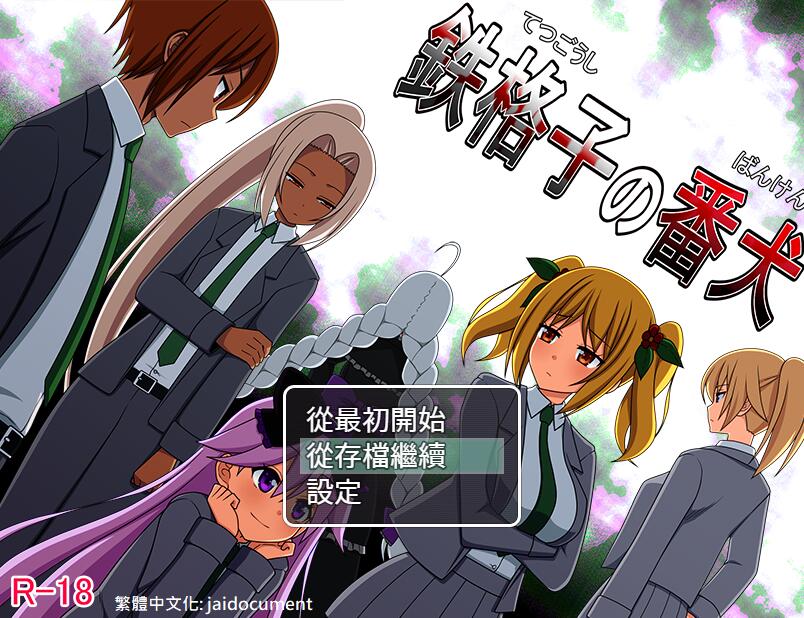 [PC][RPG]铁栅栏的看门狗-[精翻中文版]-菁选游戏宝库