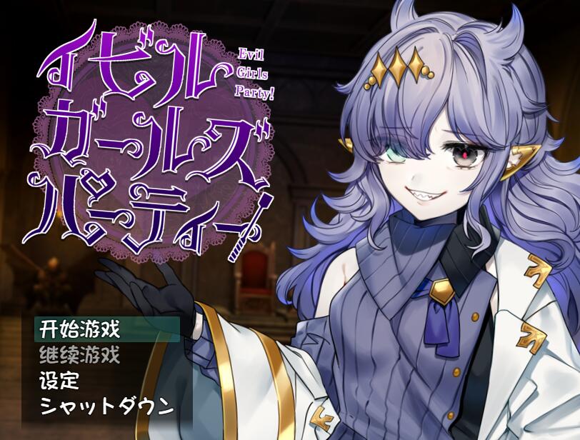 [PC][RPG]恶女亲卫队Evil Girls Party V1.10-[精翻中文版]-菁选游戏宝库