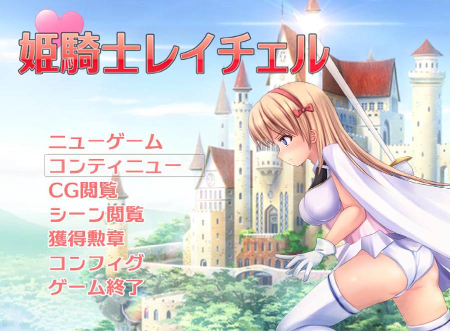 [PC][RPG]姬骑士蕾切尔V1.09-[精翻中文版]-菁选游戏宝库