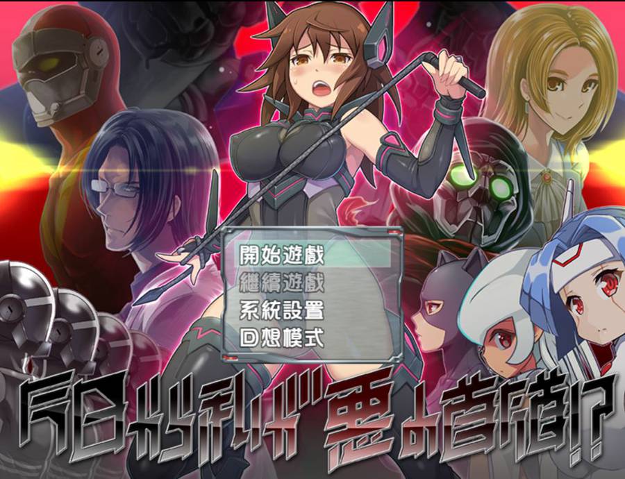 [PC+安卓][RPG]从今天起我便是恶之首领!?-[精翻中文版]-菁选游戏宝库