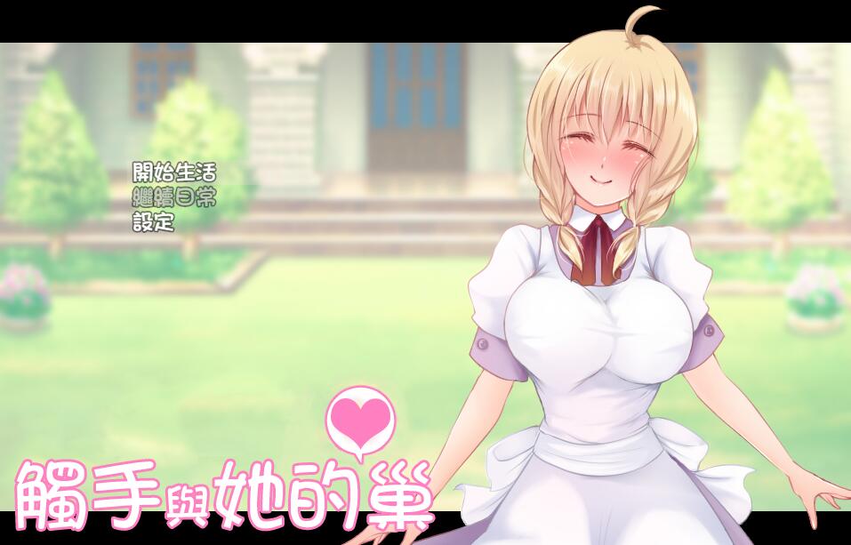 [PC+安卓][RPG]触手与栖息之家V1.43-[精翻中文版]-菁选游戏宝库