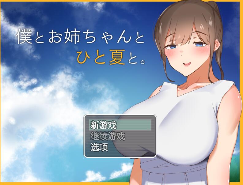 [PC+安卓][RPG]和姐姐一起的夏天-[精翻中文版]-菁选游戏宝库