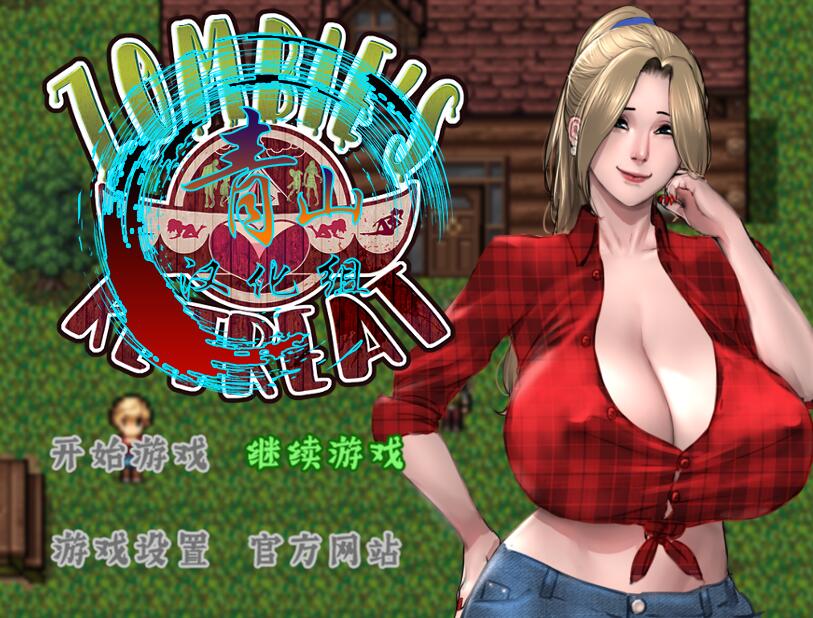[PC+安卓][RPG]僵局撤退Zombie's Retreat V1.02+画廊MOD+漫画-[精翻中文版]-菁选游戏宝库