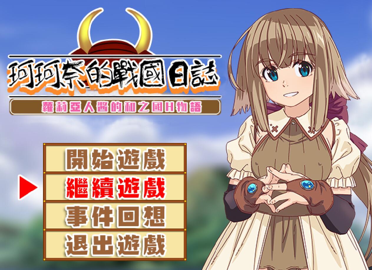 [PC][RPG]珂珂奈的战国日志V1.21+缺失CG补完-[精翻中文版]-菁选游戏宝库