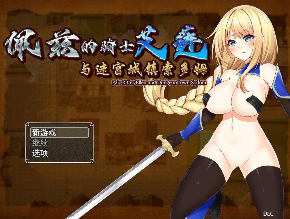 [PC+安卓][RPG]佩兹的骑士~艾莲与迷宫城镇索多姆-[蒸汽官中版]-菁选游戏宝库