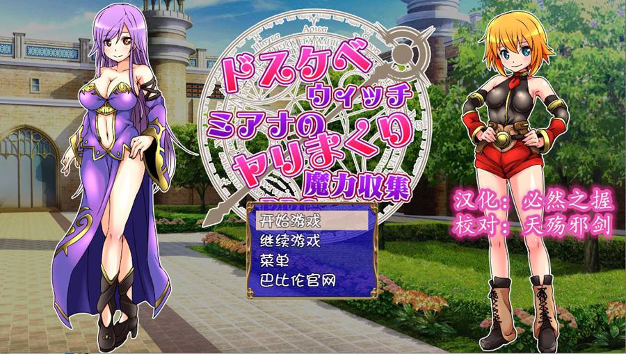 [PC+安卓][RPG]法师米亚娜的的魔力收集RPG-[精翻中文版]-菁选游戏宝库