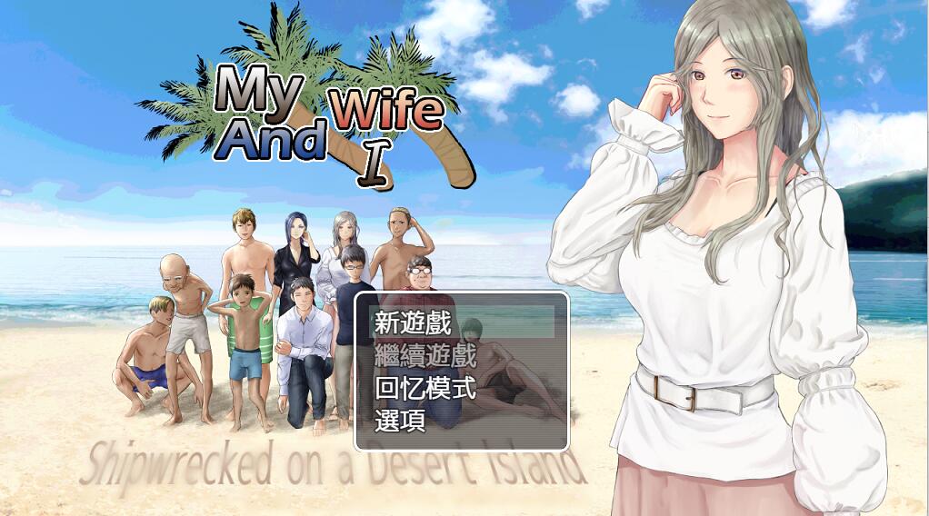 [PC][RPG]妻子与我们的无人岛生活V3.01-[内置AI汉化版]-菁选游戏宝库