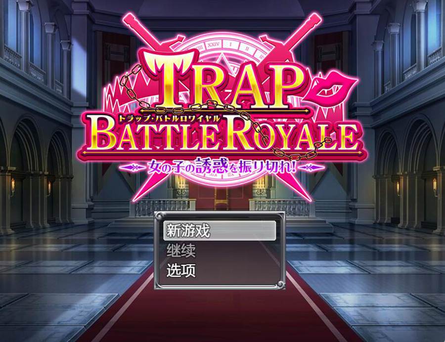 [PC][RPG]陷阱大逃杀~Trap Battle Royale V1.05c-[DL官中版]-菁选游戏宝库