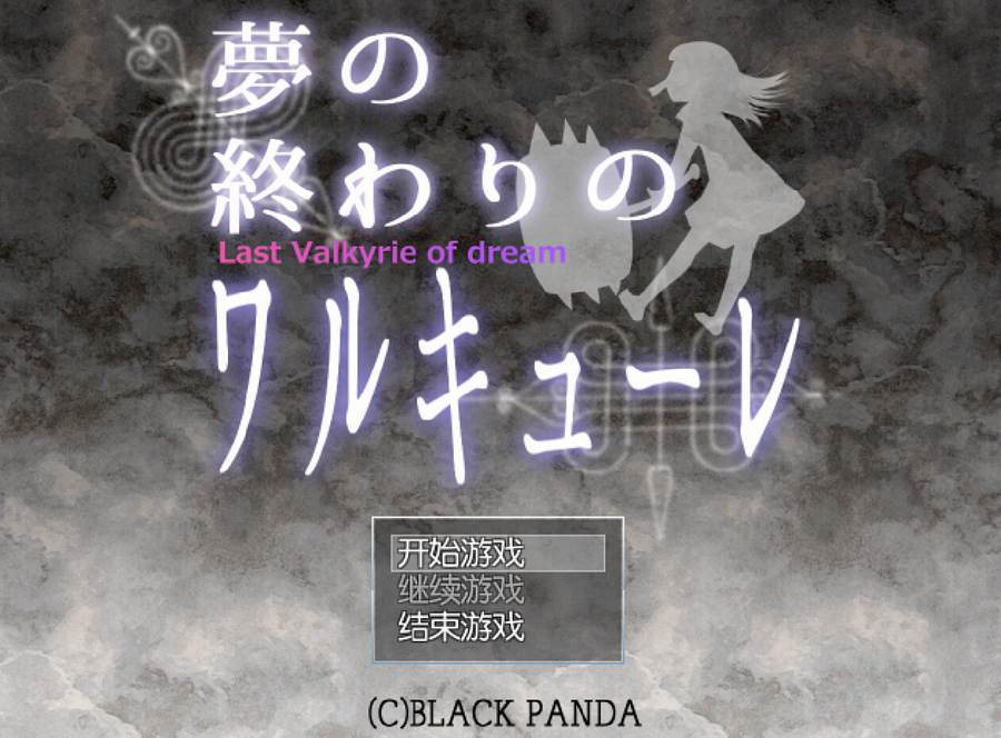 [PC][RPG]碎梦的女武神-[精翻中文版]-菁选游戏宝库