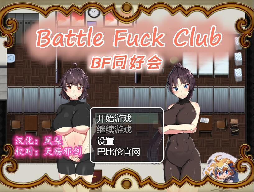 [PC][RPG]BF同好会~战斗俱乐部V2.2-[挂载AI汉化版+精翻版]-菁选游戏宝库