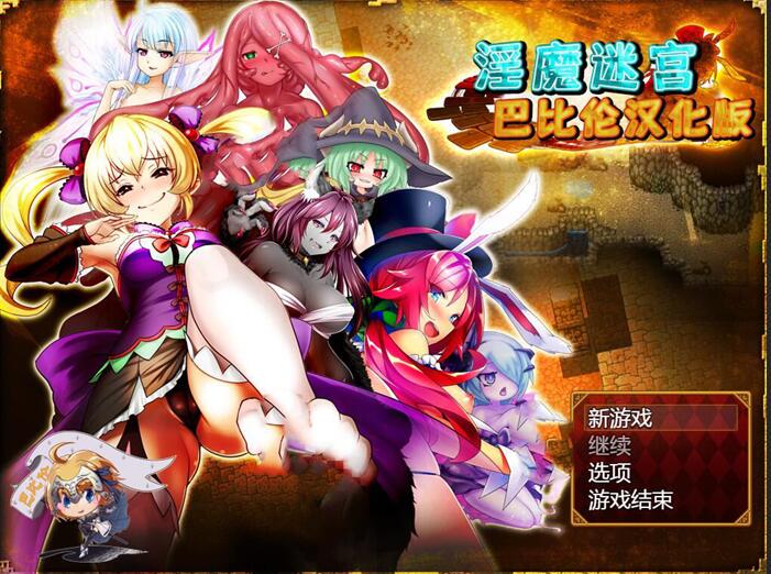 [PC][RPG]魔物娘迷宫-[精翻中文版]-菁选游戏宝库