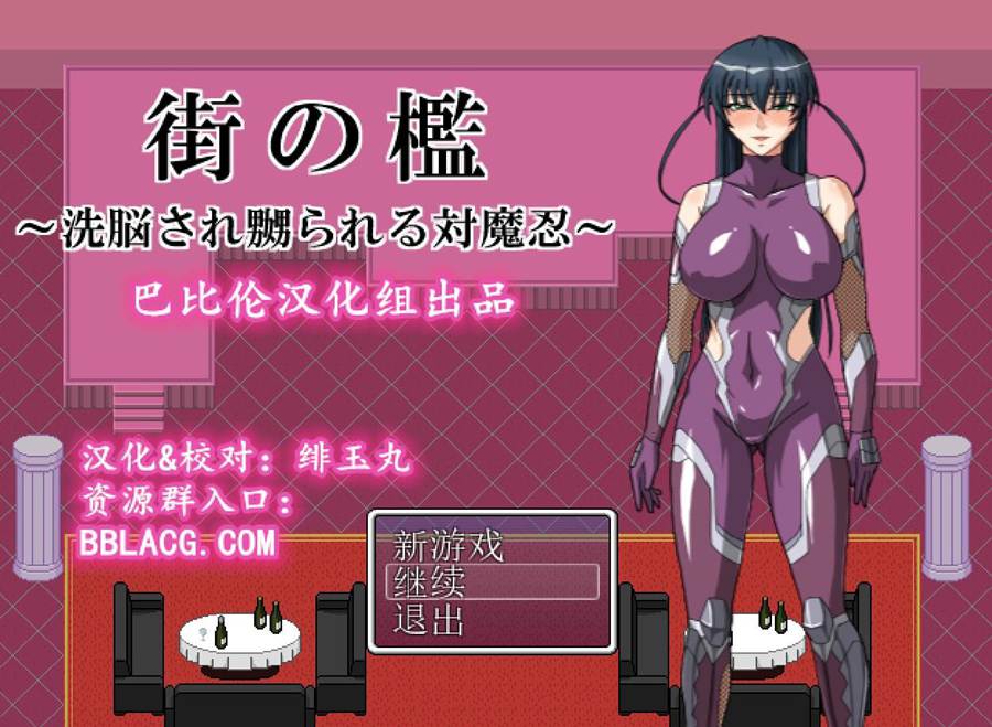 [PC][RPG]街之牢笼~对魔忍阿莎姬-[精翻中文版]-菁选游戏宝库